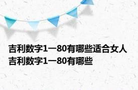 吉利数字1一80有哪些适合女人 吉利数字1一80有哪些 