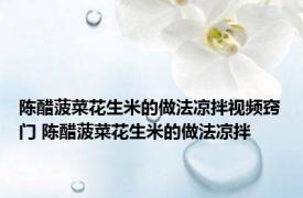 陈醋菠菜花生米的做法凉拌视频窍门 陈醋菠菜花生米的做法凉拌