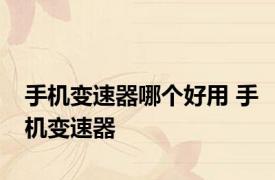 手机变速器哪个好用 手机变速器 