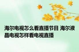 海尔电视怎么看直播节目 海尔液晶电视怎样看电视直播