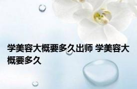 学美容大概要多久出师 学美容大概要多久