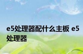 e5处理器配什么主板 e5处理器 