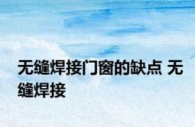 无缝焊接门窗的缺点 无缝焊接 