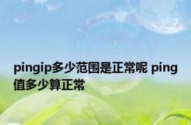 pingip多少范围是正常呢 ping值多少算正常 