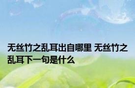 无丝竹之乱耳出自哪里 无丝竹之乱耳下一句是什么