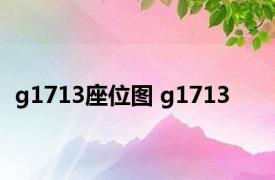g1713座位图 g1713 