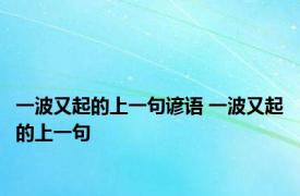 一波又起的上一句谚语 一波又起的上一句 
