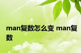 man复数怎么变 man复数 