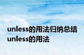 unless的用法归纳总结 unless的用法