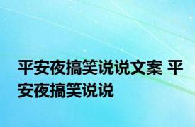 平安夜搞笑说说文案 平安夜搞笑说说