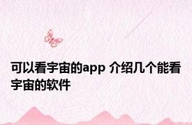 可以看宇宙的app 介绍几个能看宇宙的软件