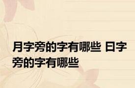 月字旁的字有哪些 曰字旁的字有哪些