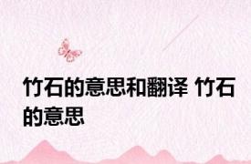 竹石的意思和翻译 竹石的意思 