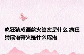 疯狂猜成语薪火答案是什么 疯狂猜成语薪火是什么成语