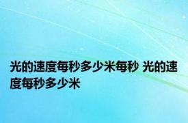 光的速度每秒多少米每秒 光的速度每秒多少米