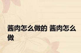 酱肉怎么做的 酱肉怎么做