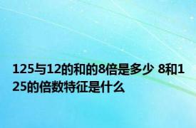 125与12的和的8倍是多少 8和125的倍数特征是什么