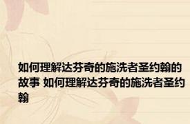 如何理解达芬奇的施洗者圣约翰的故事 如何理解达芬奇的施洗者圣约翰