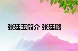 张廷玉简介 张廷璐 