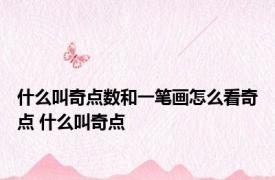 什么叫奇点数和一笔画怎么看奇点 什么叫奇点