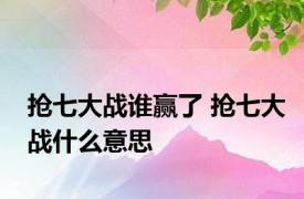 抢七大战谁赢了 抢七大战什么意思