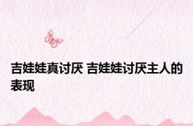 吉娃娃真讨厌 吉娃娃讨厌主人的表现 