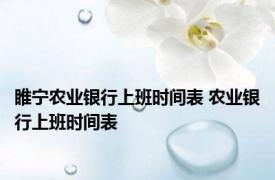 睢宁农业银行上班时间表 农业银行上班时间表