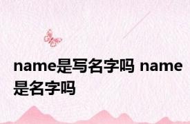 name是写名字吗 name是名字吗