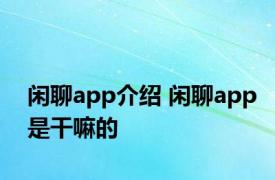 闲聊app介绍 闲聊app是干嘛的 