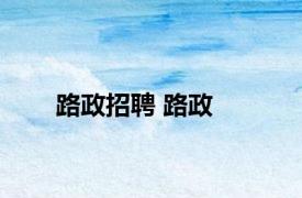 路政招聘 路政 
