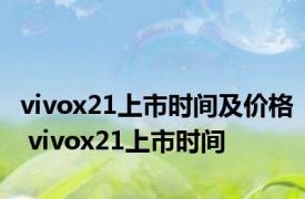 vivox21上市时间及价格 vivox21上市时间 