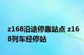 z168沿途停靠站点 z168列车经停站 