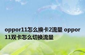 oppor11怎么换卡2流量 oppor11双卡怎么切换流量