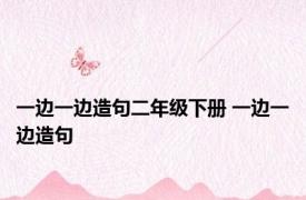一边一边造句二年级下册 一边一边造句