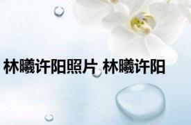 林曦许阳照片 林曦许阳 