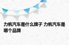 力帆汽车是什么牌子 力帆汽车是哪个品牌