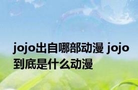 jojo出自哪部动漫 jojo到底是什么动漫
