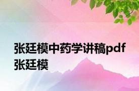 张廷模中药学讲稿pdf 张廷模 