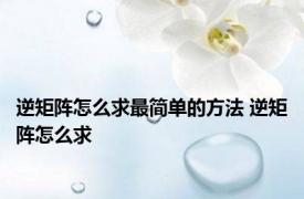 逆矩阵怎么求最简单的方法 逆矩阵怎么求