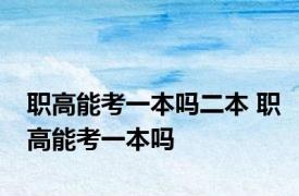 职高能考一本吗二本 职高能考一本吗