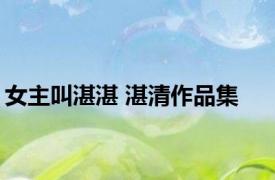 女主叫湛湛 湛清作品集 