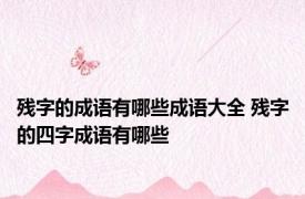 残字的成语有哪些成语大全 残字的四字成语有哪些