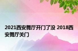 2021西安舞厅开门了没 2018西安舞厅关门 