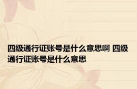 四级通行证账号是什么意思啊 四级通行证账号是什么意思