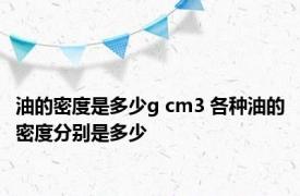 油的密度是多少g cm3 各种油的密度分别是多少