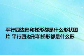 平行四边形和梯形都是什么形状图片 平行四边形和梯形都是什么形