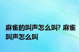 麻雀的叫声怎么叫? 麻雀叫声怎么叫