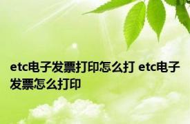 etc电子发票打印怎么打 etc电子发票怎么打印 