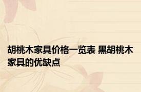 胡桃木家具价格一览表 黑胡桃木家具的优缺点 