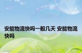安能物流快吗一般几天 安能物流快吗 